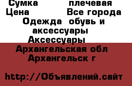 Сумка leastat плечевая › Цена ­ 1 500 - Все города Одежда, обувь и аксессуары » Аксессуары   . Архангельская обл.,Архангельск г.